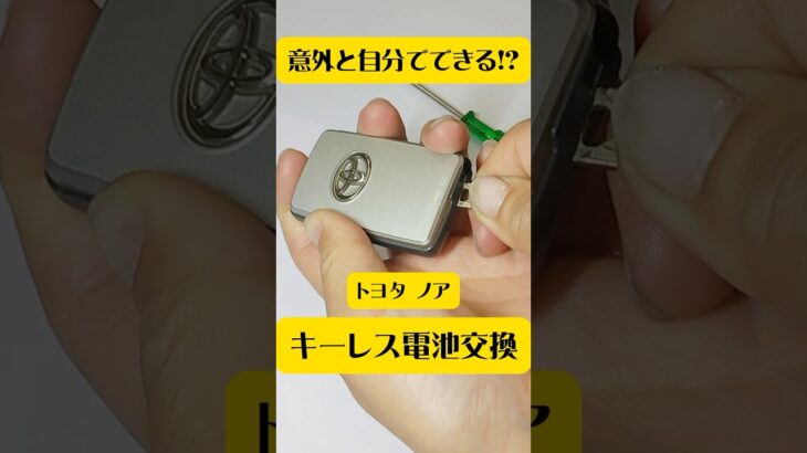 意外と自分でできる⁉︎キーレス電池交換 トヨタ ノア編 #shorts