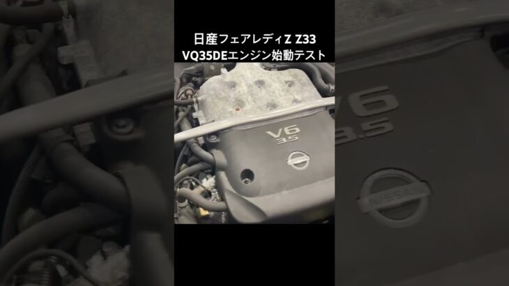 自動車リサイクルパーツ販売 稀少エンジン フェアレディZのVQ35DEエンジン 走行距離4万Km #Shorts