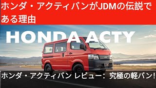 このホンダ・アクティバンは隠れた名車！詳細レビュー＆試乗