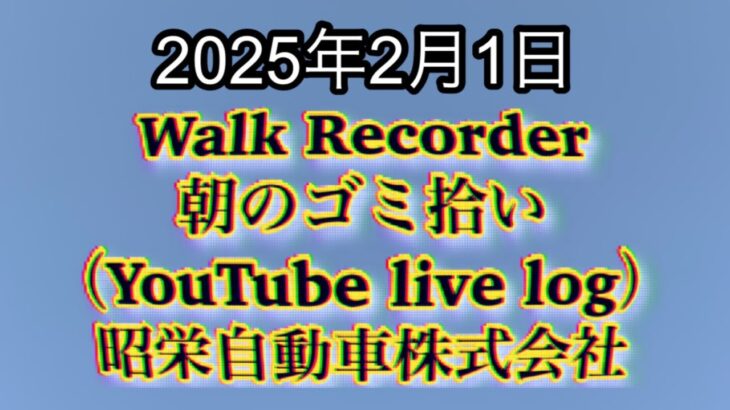 Walk Recorder 自動車屋ひで 朝のゴミ拾い Live 2025年2月1日