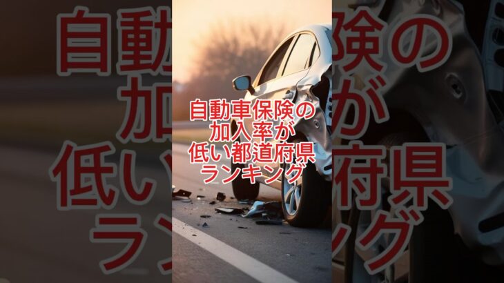 自動車保険の加入率が低い都道府県ランキング 参考:損害保険料算出機構「2023年度自動車保険の概況」