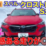 スバル クロストレック S:HEV 【雪上試乗】 待望の2モーター式ハイブリッド車を青森の雪道で公道初試乗!! E-CarLife with 五味やすたか