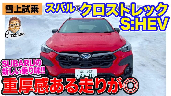 スバル クロストレック S:HEV 【雪上試乗】 待望の2モーター式ハイブリッド車を青森の雪道で公道初試乗!! E-CarLife with 五味やすたか