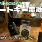 【エブリイワゴンDA17W スマートキー電池交換】鍵の中に鍵入ってるの知らなかった〜