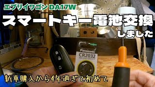 【エブリイワゴンDA17W スマートキー電池交換】鍵の中に鍵入ってるの知らなかった〜