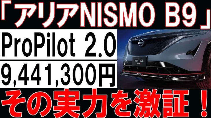 【日産の未来はこれか？】今のフラッグシップはARIYA NISMO！EV雪上試乗で実力激証！