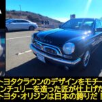 【愛車紹介/試乗編】初代クラウンをオマージュしたオリジン　日本の最高級セダン、センチュリーを作った匠達が本気で仕上げた歴史に残る車　アルフィスタ（変態）オヤジ達が当時を懐かしみながらVIP気分を味わう