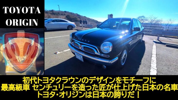 【愛車紹介/試乗編】初代クラウンをオマージュしたオリジン　日本の最高級セダン、センチュリーを作った匠達が本気で仕上げた歴史に残る車　アルフィスタ（変態）オヤジ達が当時を懐かしみながらVIP気分を味わう