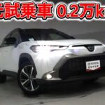 トヨタ カローラクロスHV 1.8Z 元試乗車。走行距離2,000km､年式2023年､車検2026年11月。総合評価５､内外装共にとてもきれいな状態です。お買い得の3,588,000円