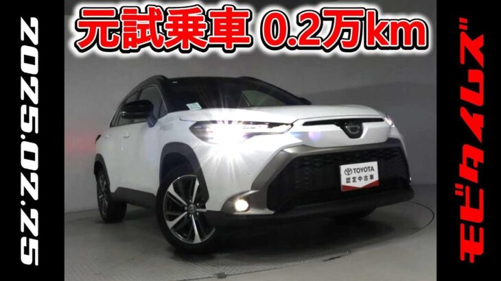 トヨタ カローラクロスHV 1.8Z 元試乗車。走行距離2,000km､年式2023年､車検2026年11月。総合評価５､内外装共にとてもきれいな状態です。お買い得の3,588,000円