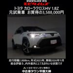 トヨタ カローラクロスHV 1.8Z 元試乗車。走行距離2,000km､年式2023年､車検2026年11月。総合評価５､内外装共にとてもきれいな状態です。お買い得の3,588,000円