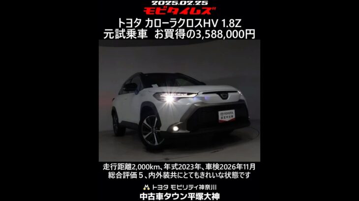 トヨタ カローラクロスHV 1.8Z 元試乗車。走行距離2,000km､年式2023年､車検2026年11月。総合評価５､内外装共にとてもきれいな状態です。お買い得の3,588,000円