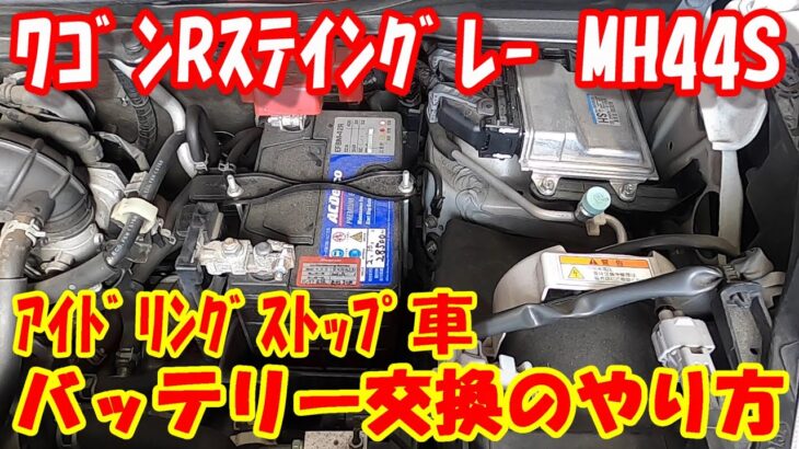 スズキ MH44S ワゴンR の バッテリー交換 やり方  ! 自分で 安全に バッテリー 交換 の 手順紹介♪ 通常バッテリー車 バッテリー 取り外し 交換方法