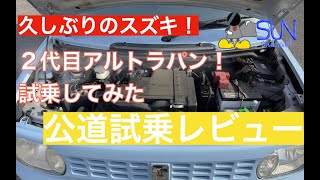 【こんなに性能高いのか！】２代目スズキアルトラパンを公道試乗してきた！