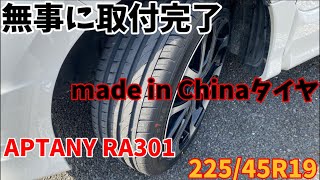 made in China APTANY RA301タイヤ交換後の感想