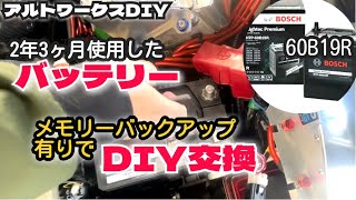 アルトワークスDIY バッテリーDIY交換【BOSCH60B19R】　 #ha36s  @ALTOZAITAKUWORKS