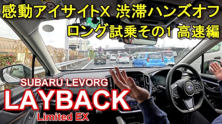 スバル【レヴォーグ レイバック】ロング試乗その1 SUBARU LEVORG LAYBACK Limited EX AWD 高速編