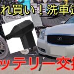 【誰でも出来るバッテリー交換】DIY初心者でも！おススメ最新洗車兵器