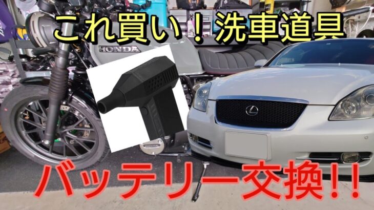 【誰でも出来るバッテリー交換】DIY初心者でも！おススメ最新洗車兵器