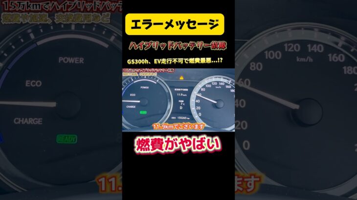 GS300hのバッテリー故障で燃費はどうなる!? 走行＆交換費用を徹底検証！#car #車好き #lexus #ハイブリッド #故障 #gs #hybrid #燃費 #shorts