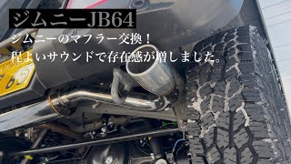 【ジムニーJB64】DIYでマフラーを交換してみました。