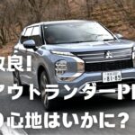 三菱のPHEVラインナップのフラッグシップ「新型アウトランダー」で真冬の軽井沢に【モータージャーナリストの試乗レビュー】