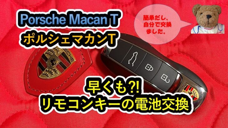 【ポルシェ マカンT】早くも⁈マカンTリモコンキーの電池交換を行いました。#porsche  #porschemacan #automobile #macant #リモコンキー #電池交換