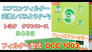 エアコンフィルター　トヨタ　タウンエース　S403　交換