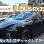 レクサス RX350 Fsportの試乗＆内外装チェックしてみました。