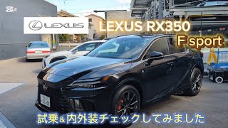 レクサス RX350 Fsportの試乗＆内外装チェックしてみました。