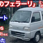 [３８馬力のキャブ車ってどうなん？]ホンダストリート試乗動画