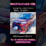 素人でも車の”エアコンフィルター交換”ができる（約1000円）