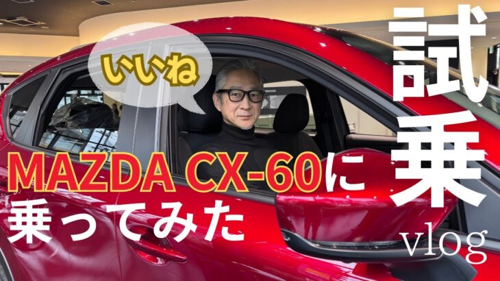 【試乗vlog】東京駅おすすめランチ＆カフェ｜MAZDA CX-60に乗ってみた｜ミッドタウン八重洲｜ヤエパブ｜イノダコーヒー東京大丸店