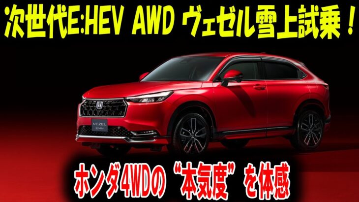 次世代e:HEV AWD ヴェゼル雪上試乗！ ホンダ4WDの“本気度”を体感