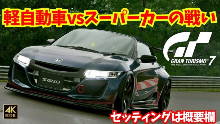 【GT7】軽自動車vsスーパーカーの戦い！