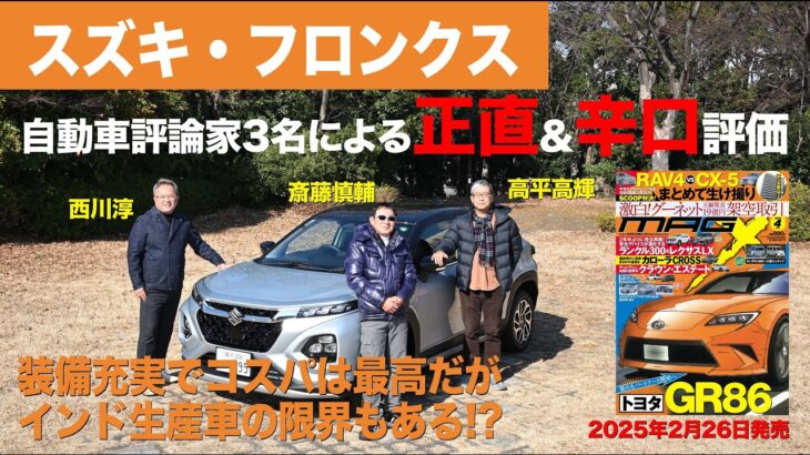 【スズキ・フロンクス】新型車に試乗した評論家3名による正直＆辛口評価／ニューカマー喜怒愛楽・取材風景（マガジンX 2025年4月号）