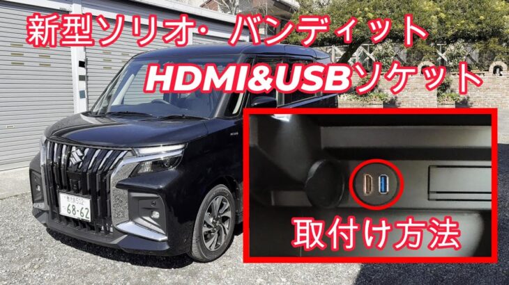 新型ソリオHDMI&USBソケット取付け方法 ソリオバンディット純正ナビでYOUTUBEを見る！スマホミラーリング HDMI取付け MAD7S