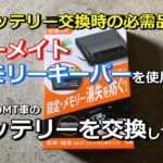 車のバッテリー交換時の必需品⁈　カーメイトのメモリーキーパー