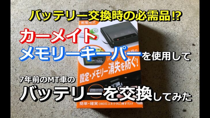 車のバッテリー交換時の必需品⁈　カーメイトのメモリーキーパー