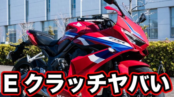 cbr650r 2025 e-clutch試乗インプレッション！足つきや燃費、Eクラッチの快適性など