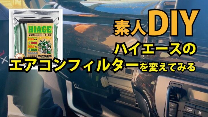 ハイエース素人DIY/エアコンフィルターを交換してみる