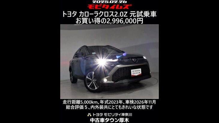 トヨタ カローラクロス 2.0Z 元試乗車。走行距離5,000km､年式2023年､車検2026年11月。総合評価５､内外装共にとてもきれいな状態です。お買い得の2,996,000円