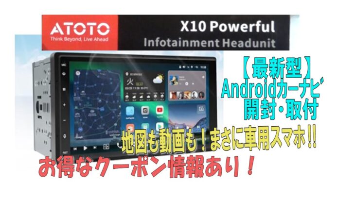 【最新型】アンドロイドカーステレオ！！新型ATOTO　X10開封・取付・レビュー動画。