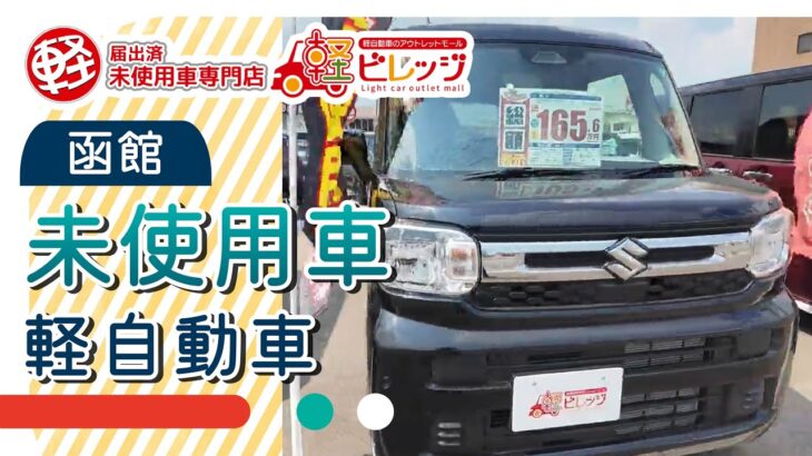 函館市で軽自動車の未使用車なら軽ビレッジ