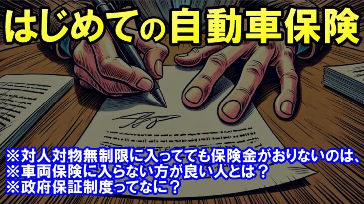 多く払い過ぎないための【初めての自動車保険】教習所じゃ教えてくれなかった！