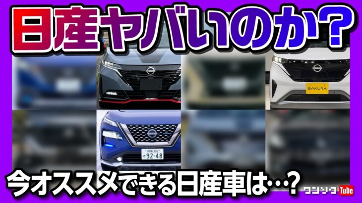 【日産はヤバいのか?】今オススメできる日産車まとめ! ノート･オーラ･エクストレイル･セレナ･ルークス･アリアなど買うべき一台は? e-POWERの燃費は悪い? ホンダとの経営統合破談の行く末は?