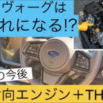 2025年スバル新型レヴォーグはストロングハイブリッド登場でどうなるか！スバル好き•車好きが考察してみた。