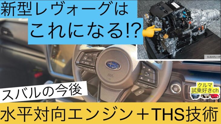 2025年スバル新型レヴォーグはストロングハイブリッド登場でどうなるか！スバル好き•車好きが考察してみた。