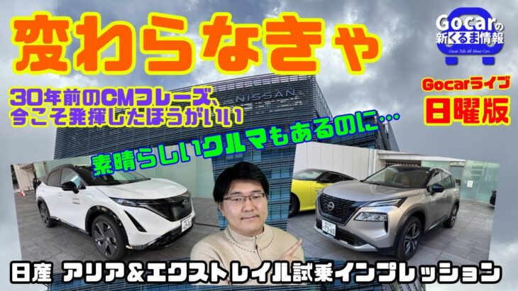 【変わらなきゃ、あの頃のCMフレーズ思い出したら？】Gocarライブ日曜版Vol.5（日産エクストレイル＆日産アリア高速道路試乗レビュー）