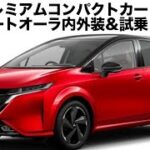 プチプレミアムな空間！日産ノートオーラ内外装＆試乗レビュー